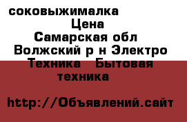 соковыжималка Moulinex JU450G38 › Цена ­ 1 500 - Самарская обл., Волжский р-н Электро-Техника » Бытовая техника   